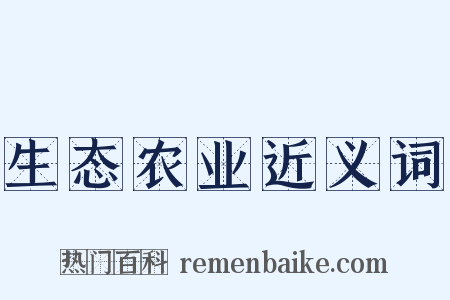 生态农业近义词是什么意思的图片